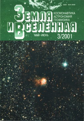 Земля и Вселенная 2001 №03