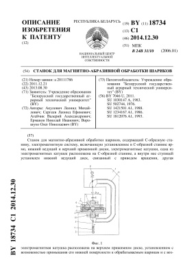 Патент на изобретение BY 18734 C1. Станок для магнитно-абразивной обработки шариков