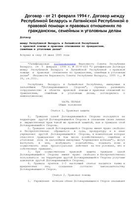 Договор между Республикой Беларусь и Латвийской Республикой о правовой помощи и правовых отношениях по гражданским, семейным и уголовным делам