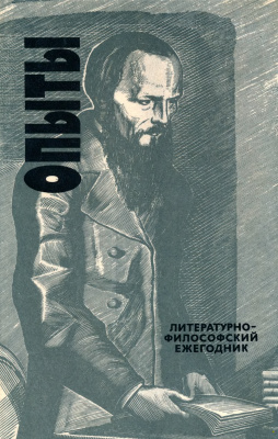 Гулыга А.В. Опыты. Литературно-философский ежегодник, 1990