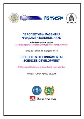 Перспективы развития фундаментальных наук. Труды XI Международной конференции студентов и молодых учёных 2014 22-25 апреля
