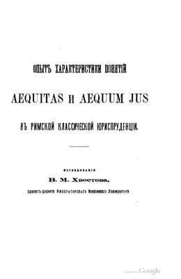 Хвостов В.М. Опыт характеристики понятий aequitas и aequum jus в римской юриспруденции
