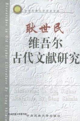 耿世民. 维吾尔古代文献研究 Geng Shimin. Researches in old Uighur literature