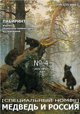 Лабиринт 2013 №04 Специальный номер. Медведь и Россия