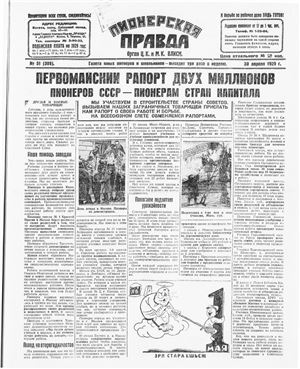 Пионерская правда 1929 №051