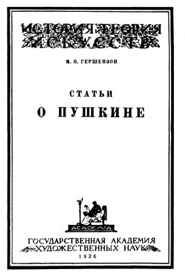 Гершензон М.О. Статьи о Пушкине