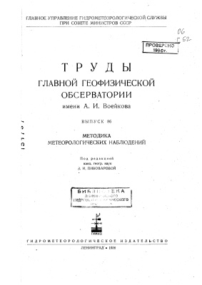 Труды главной геофизической обсерватории им. А.И. Воейкова 1958 №86 Методика метеорологических наблюдений