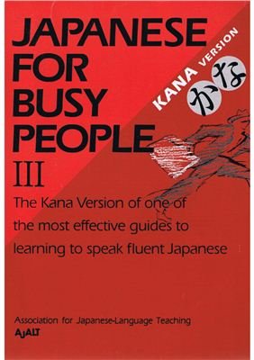 Japanese for Busy People III. Японский для занятых III(Аудио)