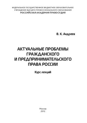 Андреев В.К. Актуальные проблемы гражданского и предпринимательского права