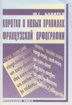 Бахирев Ю.Г. Коротко о новых правилах французской орфографии