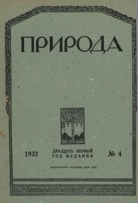 Природа 1932 №04