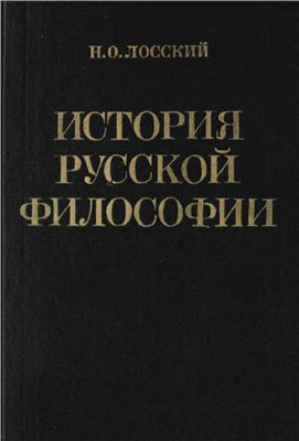 Лосский Н.О. История русской философии