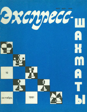 Экспресс-шахматы 1991 №19