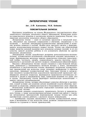 Климанова Л.Ф., Бойкина М.В. Литературное чтение. Программа