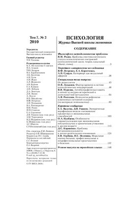 Психология. Журнал Высшей школы экономики 2010 №02 Том 7