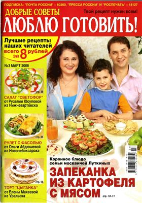 Добрые советы. Люблю готовить! 2008 №03 (Россия)