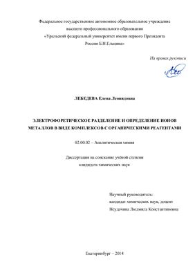 Лебедева Е.Л. Электрофоретическое разделение и определение ионов металлов в виде комплексов с органическими реагентами