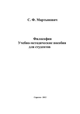 Мартынович С.Ф. Философия