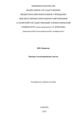 Конюхов В.Н. Основы телемедицинских систем