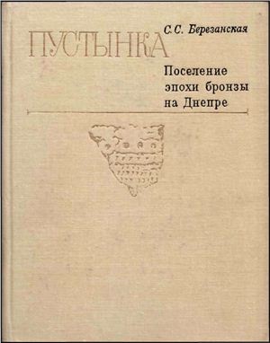 Березанская С.С. Пустынка. Поселение эпохи бронзы на Днепре