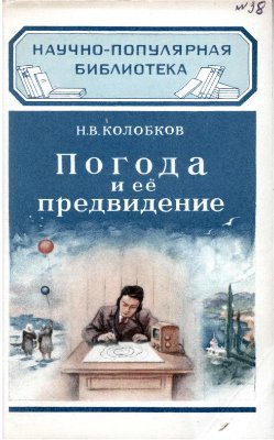 Колобков Н.В. Погода и её предвидение
