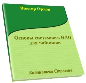 Орлов В. Основы системного НЛП для чайников