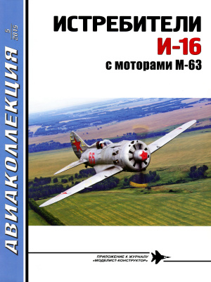 Авиаколлекция 2015 №05 Истребители И-16 с моторами М-63