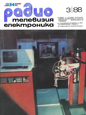 Радио, телевизия, електроника 1988 №03