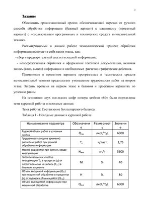 Экономическое обоснование проекта автоматизации технологического процесса обработки информации