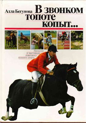 Бегунова А.И. В звонком топоте копыт… Прошлое и настоящее советского конного спорта