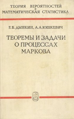 Дынкин Е.Б., Юшкевич А.А. Теоремы и задачи о процессах Маркова