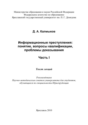 Калмыков Д.А. Информационные преступления: понятие, вопросы квалификации, проблемы доказывания