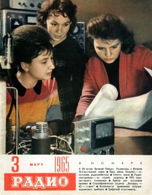 Радио 1965 №03