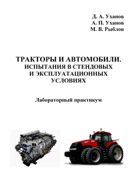 Уханов Д.А. и др. Тракторы и автомобили. Испытания в стендовых и эксплуатационных условиях