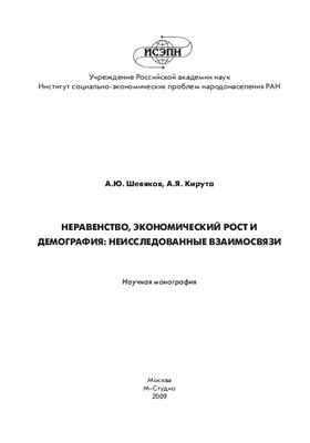 Шевяков А.Ю., Кирута А.Я. Неравенство, экономический рост и демография: неисследованные взаимосвязи