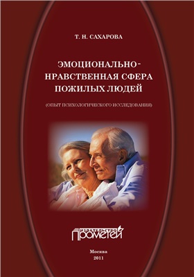 Сахарова Т.Н. Эмоционально-нравственная сфера пожилых людей