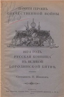 Иванов Н.А. 1812-й год: Русская конница в великой Бородинской битве