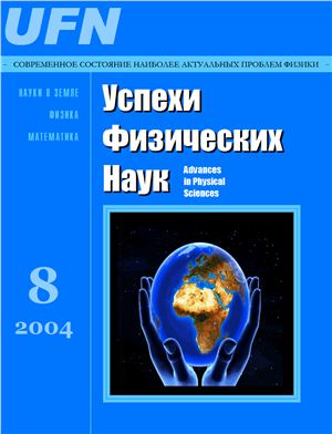 Успехи физических наук 2004 №08