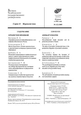 Вестник Челябинского государственного университета 2005 №01 (2). Журналистика