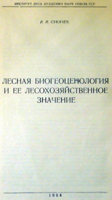 Сукачев В.Н. Лесная биогеоценология и её лесохозяйственное значение