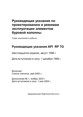 API RP 7G-1998 с дополнением 2003 г. Руководящие указания по проектированию и режимам эксплуатации элементов буровой колонны