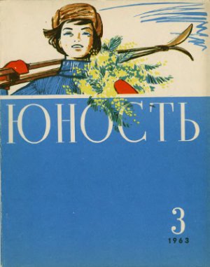 Юность 1963 №03