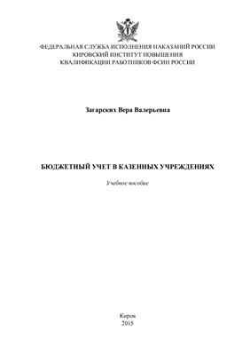Загарских В.В. Бюджетный учет в казенных учреждениях