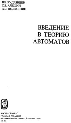 Кудрявцев В.Б., Алешин С.В., Подколзин А.С. Введение в теорию автоматов