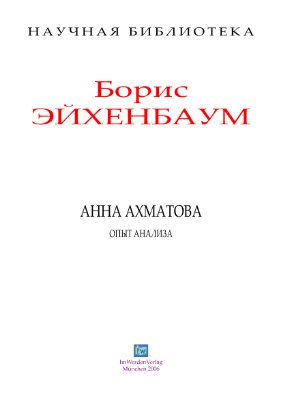 Эйхенбаум Б.М. Анна Ахматова. Опыт анализа