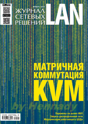 Журнал сетевых решений/LAN 2015 №11