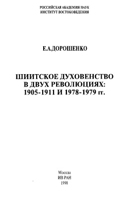 Дорошенко Е.А. Шиитское духовенство в двух революциях: 1905 - 1911 и 1978 - 1979 гг