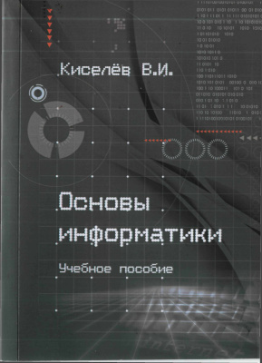 Киселёв В.И. Основы информатики