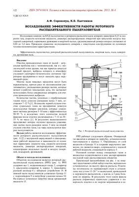 Сорокопуд А.Ф., Плотников К.Б. Исследование эффективности работы роторного распылительного пылеуловителя