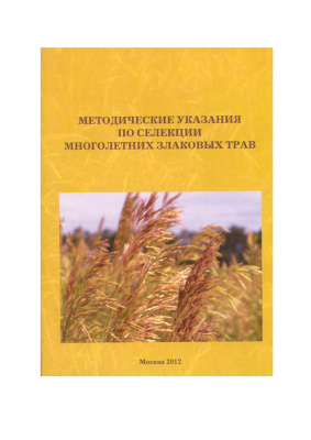 Косолапов В.М. и др. Методические указания по селекции многолетних злаковых трав